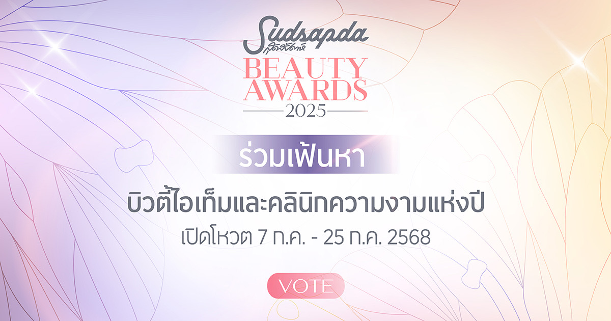 “สุดสัปดาห์ Beauty Awards 2025” ร่วมโหวตแบรนด์บิวตี้ในดวงใจลุ้นรับรางวัลพิเศษจากแบรนด์ดัง
